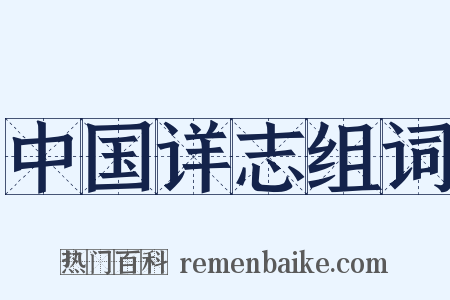 中国详志组词是什么意思的图片